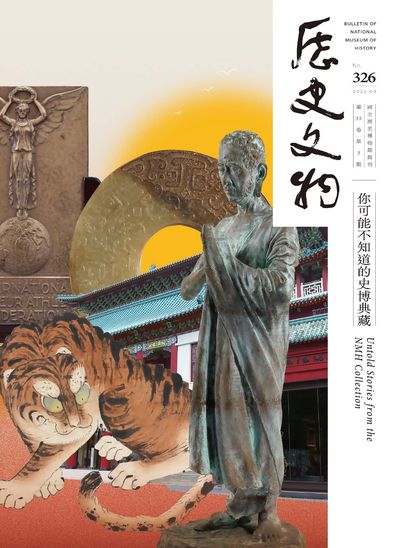 歷史文物 [第326期]:國立歷史博物館館刊:你可能不知道的史博典藏 Untold Stories from the NMH Collection