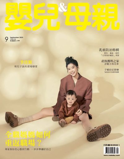 嬰兒與母親 [第583期]:全職媽媽如何重返職場?