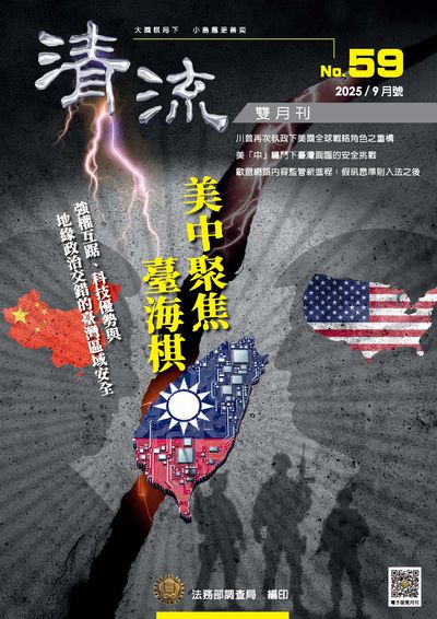 清流雙月刊 [第59期]:美中聚焦臺海棋