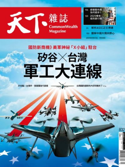 天下雜誌(精華版) 2025/09/17 [第832期]:矽谷x台灣 軍工大連線