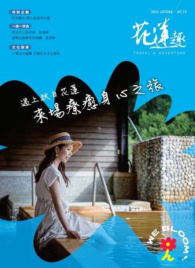 花蓮趣 [第54期] 秋季號:遇上秋日花蓮 來場療癒身心之旅