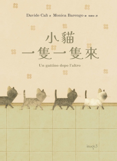 小貓一隻一隻來 #