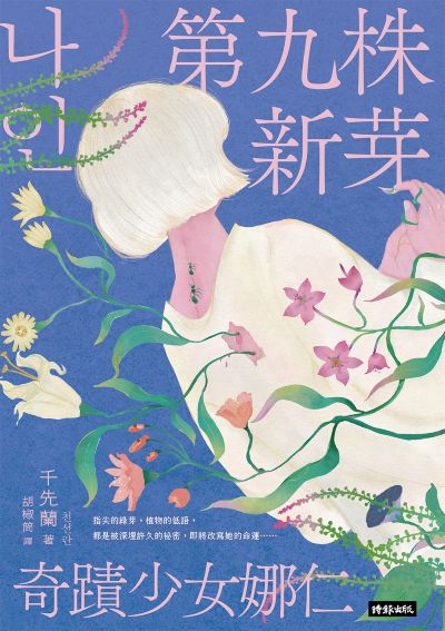 第九株新芽：奇蹟少女娜仁【《一千種藍》作者千先蘭最新長篇小說】