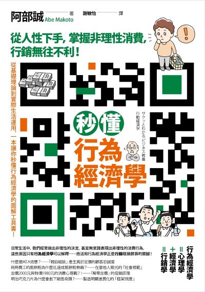 秒懂行為經濟學:從人性下手，掌握非理性消費，行銷無往不利！