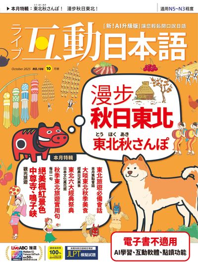ライブ互動日本語 [第106期] [有聲書]:漫步秋日東北 東北秋さんぽ