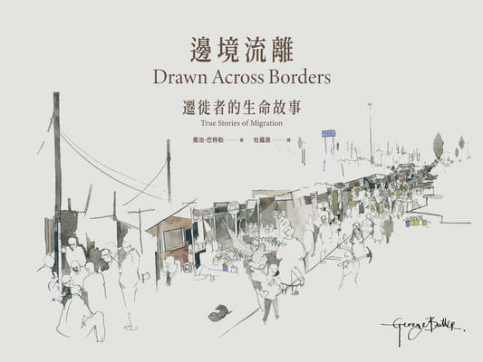 邊境流離:遷徙者的生命故事