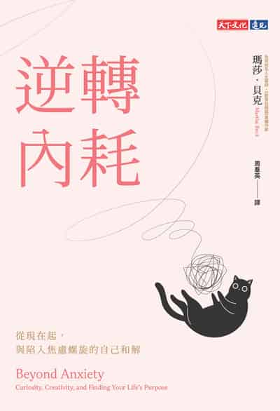 逆轉內耗:從現在起, 與陷入焦慮螺旋的自己和解