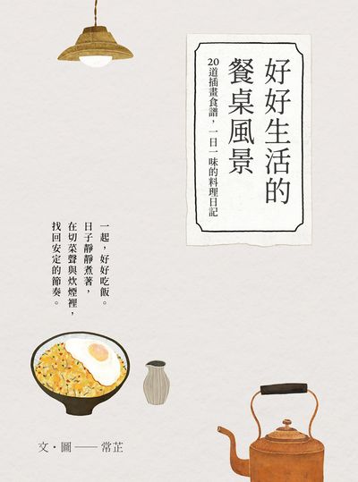好好生活的餐桌風景|食譜小書 #