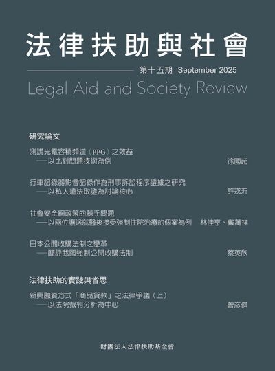 法律扶助與社會 [第十五期]