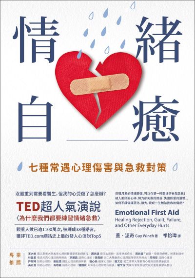 情緒自癒:七種常遇心理傷害與急救對策