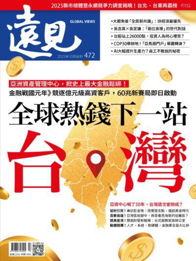 遠見 [第472期]:全球熱錢下一站 台灣