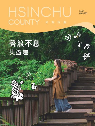 好客竹縣 [2025/10 秋季號 No.69]:聲浪不息 共遊趣