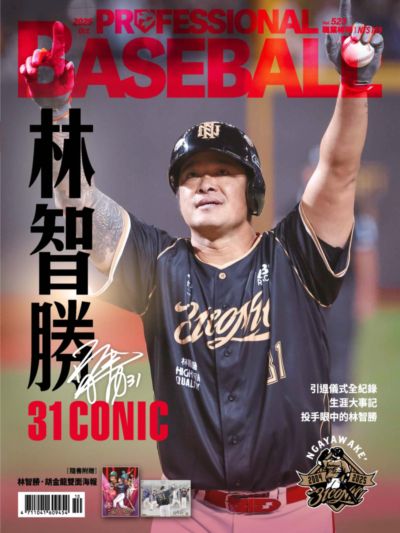 職業棒球 [第523期]:林智勝 31CONIC