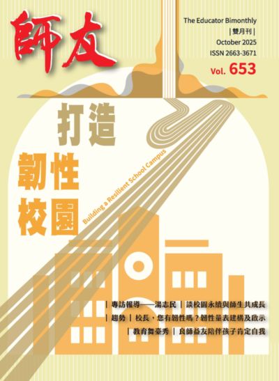 師友雙月刊 [第653期]:打造韌性校園