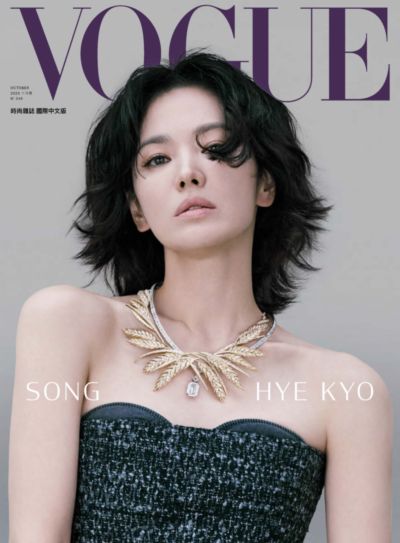 VOGUE [2025 OCTOBER 十月號]:時尚雜誌:SONG HYE KYO