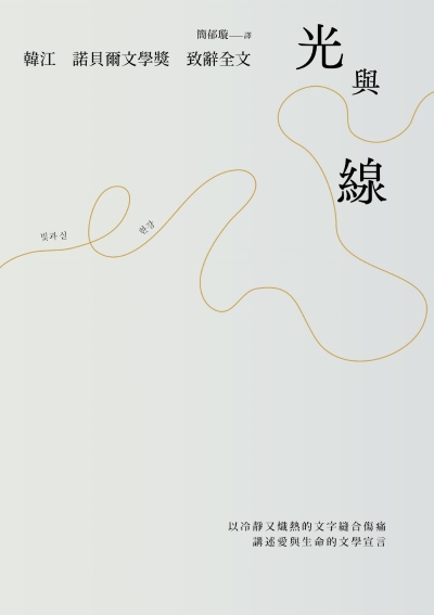 光與線【最新散文集+諾貝爾文學獎致辭全文】