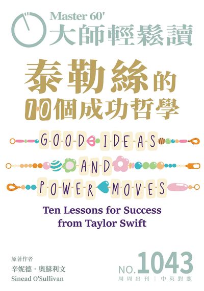 大師輕鬆讀 [第1043期] [2025年10月15日] [有聲書]:泰勒絲的10個成功哲學