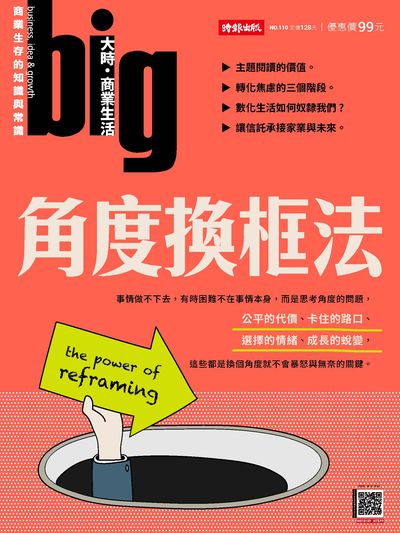 big大時商業誌 [第110期]:角度換框法
