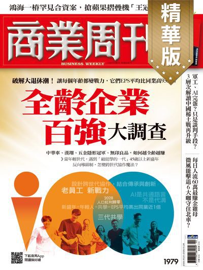 商業周刊(精華版) 2025/10/20 [第1979期]:全齡企業百強大調查