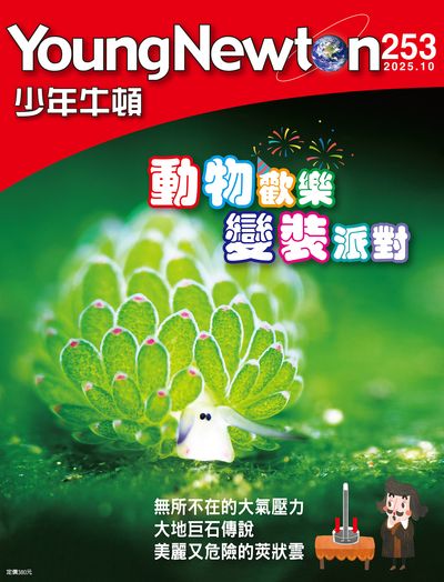 少年牛頓 [2025年10月 NO.253]:動物歡樂變裝派對
