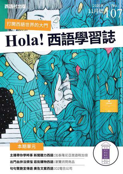 Hola España 西語學習誌 [第107期] [有聲書]:主播帶你學時事新聞聽力西語 : 加泰隆尼亞旅遊稅加倍