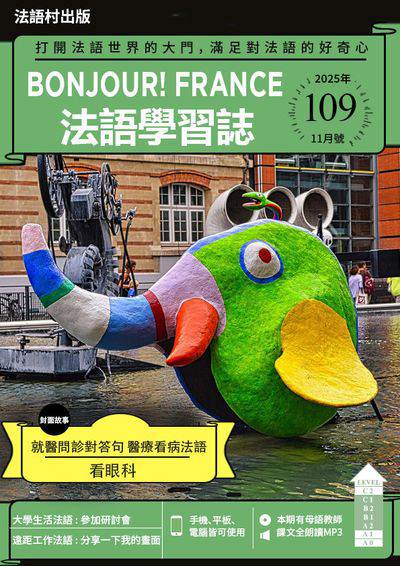 ​Bonjour! France 法語學習誌 [第109期] [有聲書]:就醫問診對答句 醫療看病法語 看眼科