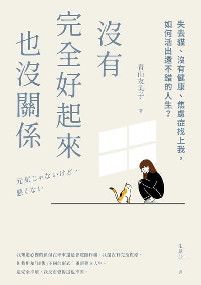 沒有完全好起來也沒關係:失去貓、沒有健康、焦慮症找上我, 如何活出還不錯的人生?