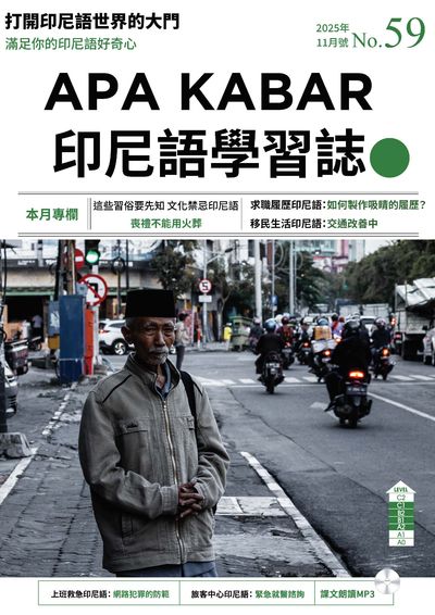 APA KABAR INDONESIA 印尼語學習誌 [第59期] [有聲書]:打開印尼語世界的大門:這些習俗要先知 文化禁忌印尼語 喪禮不能用火葬