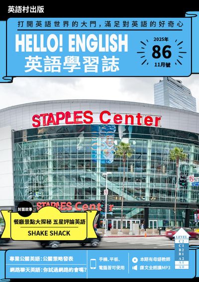 Hello! English 英語學習誌 [第86期] [有聲書]:打開英語世界的大門, 滿足對英語的好奇心:餐廳景點大探秘 五星評論英語 SHAKE SHACK