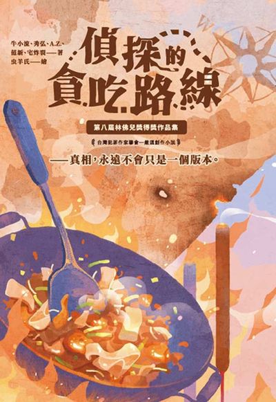 貪吃的偵探路線:第八屆林佛兒獎得獎作品集 #