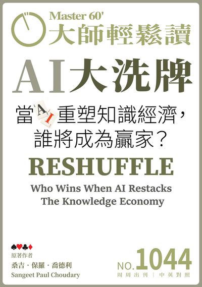 大師輕鬆讀 [第1044期] [2025年10月22日] [有聲書]:AI大洗牌