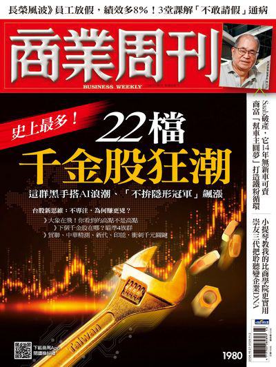 商業周刊 2025/10/27 [第1980期]:史上最多! 22檔千金股狂潮