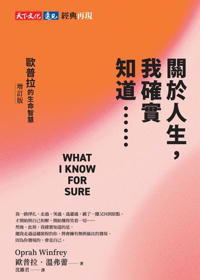 關於人生, 我確實知道⋯⋯歐普拉的生命智慧(增訂版)