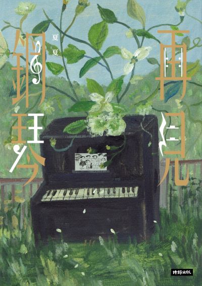 再見鋼琴