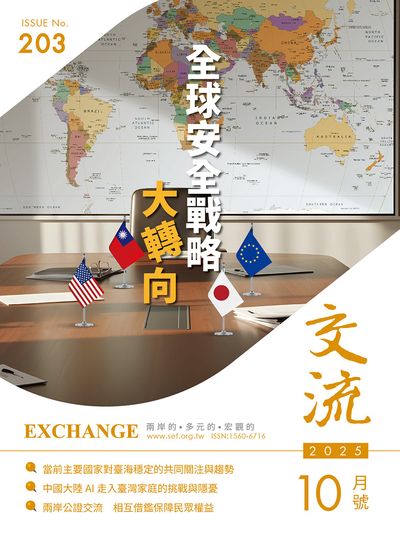 交流 [2025年10月號 第203期]:全球安全戰略大轉向