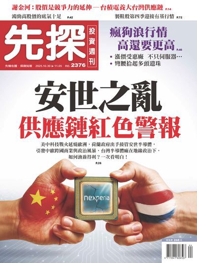 先探投資週刊 2025/10/30 [第2376期]:安世之亂 供應鏈紅色警報