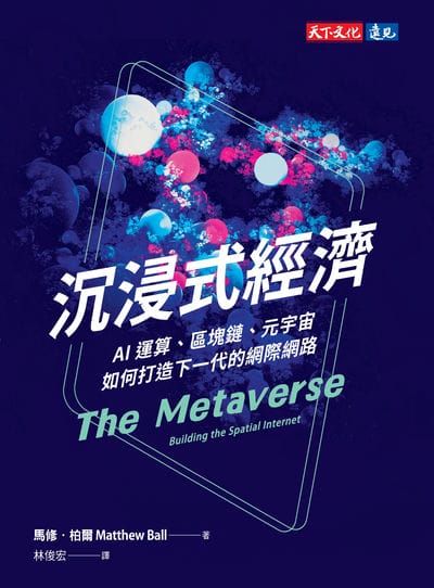 沉浸式經濟:AI運算、區塊鏈、元宇宙如何打造下一代的網際網路