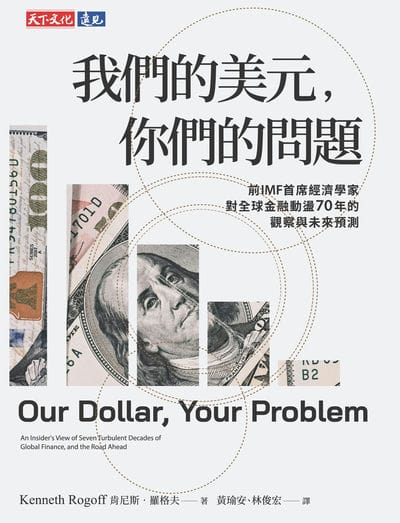 我們的美元, 你們的問題:前IMF首席經濟學家對全球金融動盪70年的觀察與未來預測