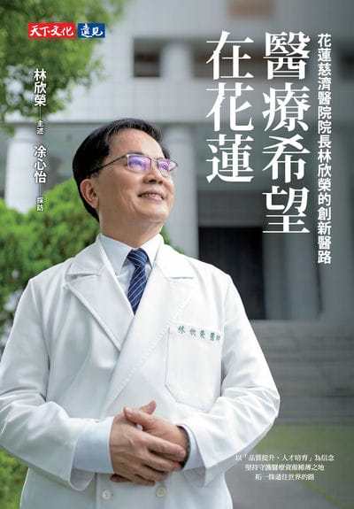 医疗希望在花莲:花莲慈济医院院长林欣荣的创新医路