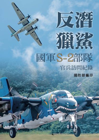 反潛獵鯊:國軍S-2部隊官兵訪問紀錄 #