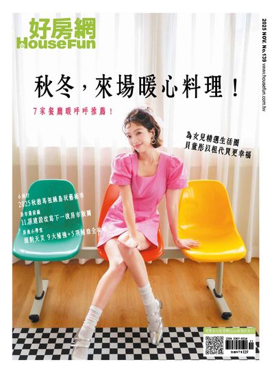 好房網雜誌 [第139期]:秋冬, 來場暖心料理!