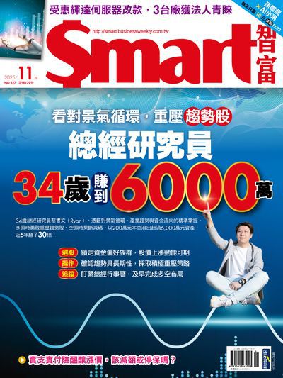 Smart智富月刊 [第327期]:總經研究員 34歲賺到6000萬