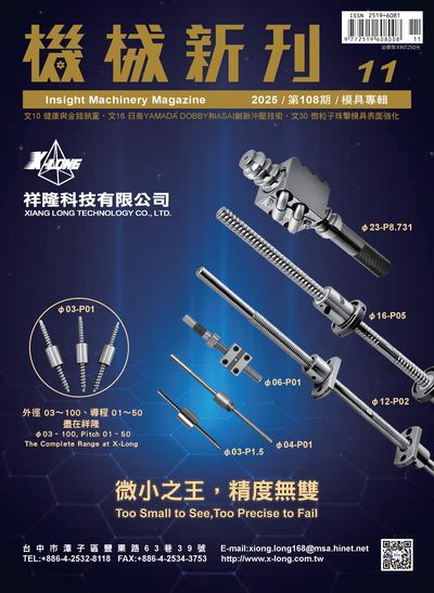 機械新刊 [第108期]:模具專輯