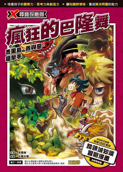 X尋寶探險隊. 53, 瘋狂的巴隆舞