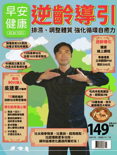 早安健康 [第75號] 2025.11+12月:逆齡導引 排濕、調整體質 強化循環自癒力