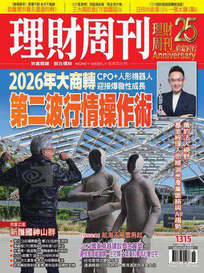 理財周刊 2025/11/06 [第1315期]:2026年大商轉 第二波行情操作術