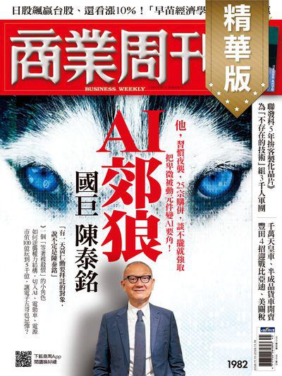 商業周刊(精華版) 2025/11/10 [第1982期]:AI郊狼 國巨 陳泰銘