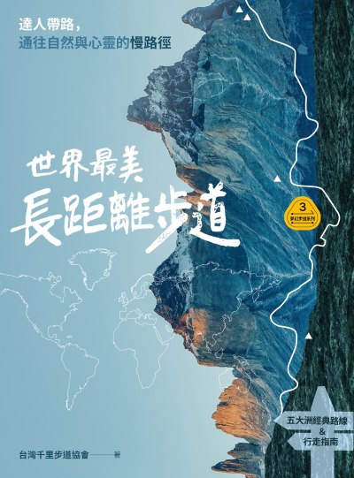 夢幻步道系列. 3, 世界最美長距離步道:達人帶路，通往自然與心靈的慢路徑(五大洲經典路線＆行走指南)