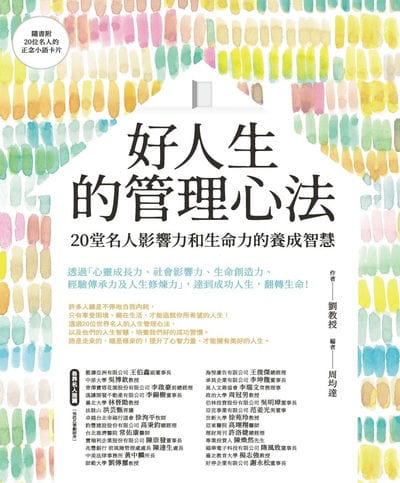 好人生的管理心法:20堂名人影響力和生命力的養成智慧
