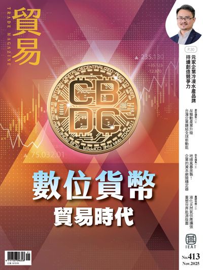貿易雜誌 [第413期]:數位貨幣貿易時代